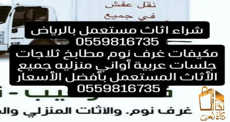 شراء اثاث مستعمل شمال الرياض